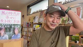 風の時代を幸せに生き抜く方法　本田健✖️並木良和　の学んだこと‼️【ロハス村ＴＶ】