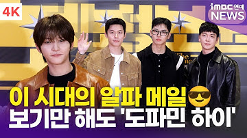 [4K] 현빈-홍석-김준식-장태오, 진정한 알파 메일😎 반할 수밖에 없는 비주얼~✨ | 