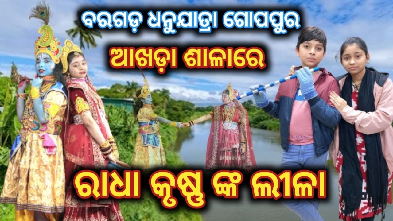 ଜମୁଛି ଗୋପପୁର ଆଖଡା // ବରଗଡ଼ ଧନୁଯାତ୍ରା #bargarh #dhanuyatra #gopapura #akhada #news #radha #krushna