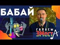 Бабай  - Галасы ЗМеста