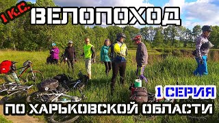 Велопоход &quot;По харьковской области&quot; 1 к.с. 1 серия. 22.05.2020. Харьков – Высокий–Песочин–ур. Шматово