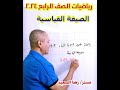 رياضيات الصف الرابع الصيغة القياسية 2024 