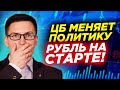 ЦБ меняет политику. Рубль на старте. Россия готовится к разрыву с ЕС. Маткапитал в  инвестиции