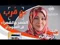 الشاعرة روضة الحاج الشعراء في السودان 2021م 1442هـ ملتقى ابن المقرب الادبي بالدمام 