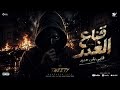 قناع الغدر قلبي بقى حديد مهرجان حزين 2026 