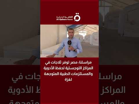 مراسلنا مصر توفر ثلاجات في المراكز اللوجستية لحفظ الأدوية والمستلزمات الطبية المتوجهة لغزة