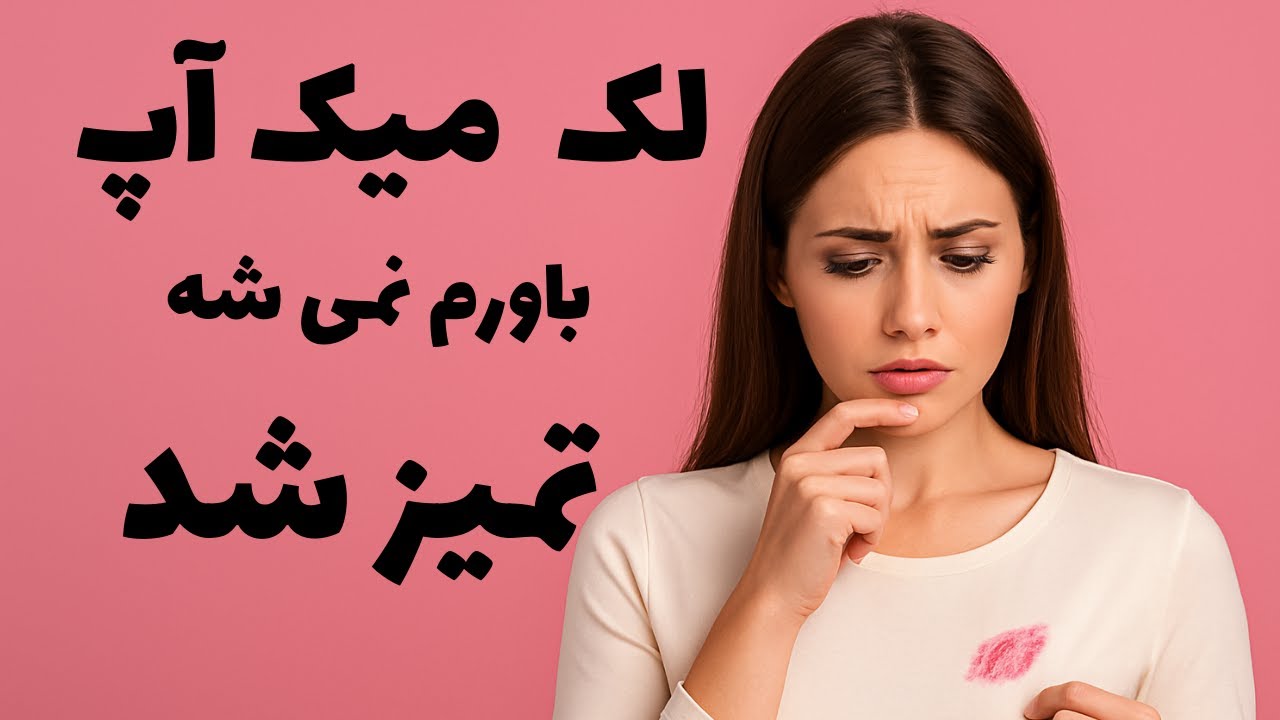 ترفند فوقالعاده ساده برای از بین بردن لک ها ۲ 