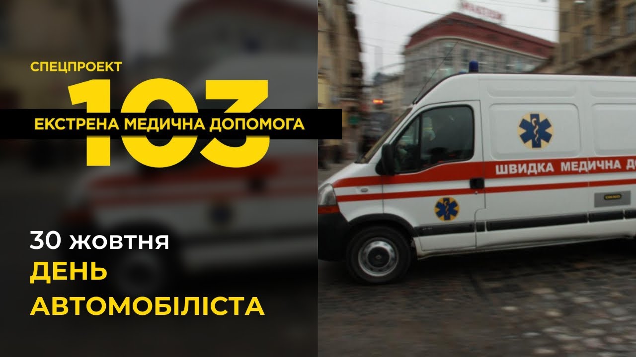 День автомобіліста: як водії автомобілів швидкої допомоги беруть участь у порятунку людей? #103