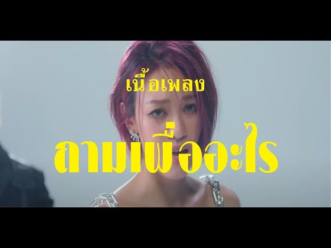 ถามเพื่ออะไร  What for    KLEAR เนื้อเพลง