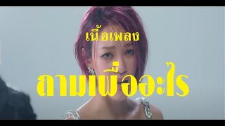 ถามเพื่ออะไร  What for    KLEAR เนื้อเพลง