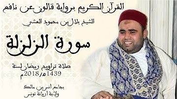 099 - سورة الزلزلة برواية قالون عن نافع الشيخ بلال بن محمود