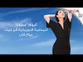 حصريا ألبوم سقارة 2019 للمطربة الأمريكية أليز لبيك Elise Lebec 