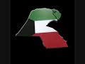 النشيد الكويتي يا حماة العرين لقنو المعتدين
