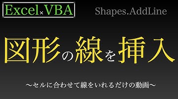【Excel×VBA】図形の線を指定したセルに合わせて挿入し太さと色を設定