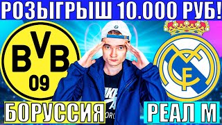 ОРДИНАР С КФ 9✅!!! БОРУССИЯ ДОРТМУНД РЕАЛ МАДРИД ПРОГНОЗ И ОБЗОР ФИНАЛ ЛИГА ЧЕМПИОНОВ ФУТБОЛ СЕГОДНЯ