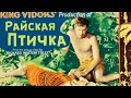 Райская птичка (Bird of Paradise). Приключенческая драма 1932