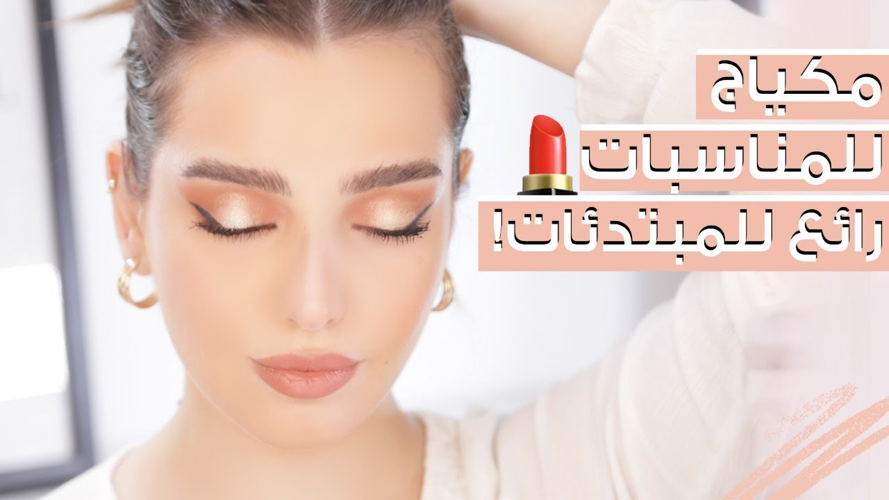 مكياج خفيف خطوة بخطوة للمبتدئات! تمرين لمكياج عرسي👀! انت وهي مع نجلا مسعد