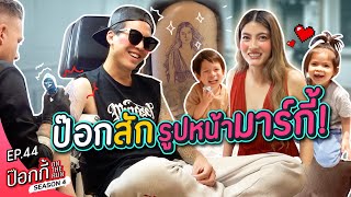 ป๊อกสักรูปหน้ามาร์กี้! | ป๊อกกี้ on the run SS4 EP44