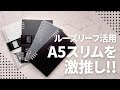 【ルーズリーフ手帳DIY】テフレーヌ活用!今、激ハマりしてるA5スリムを紹介します!リングノート/キングジム