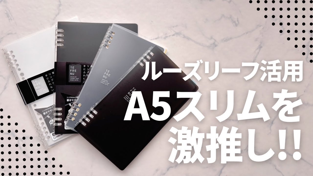 【ルーズリーフ手帳DIY】テフレーヌ活用！今、激ハマりしてるA5スリムを紹介します！リングノート/キングジム