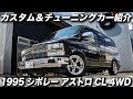 アメ車のプロが25年間乗り続ける愛車紹介｜1995年型 シボレー アストロ CL AWD