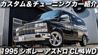 アメ車のプロが25年間乗り続ける愛車紹介｜1995年型 シボレー アストロ CL AWD