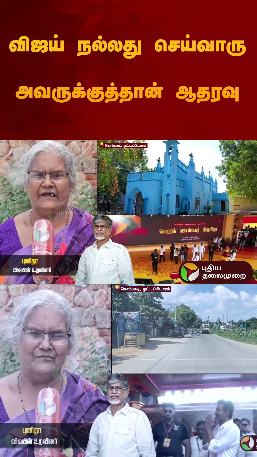 விஜயின் பூர்வீக கிராமம்? வெளிச்சத்துக்கு வந்த வரலாறு! காட்டிக்கொடுத்த புத்தகம்..! | Vijay | #shorts