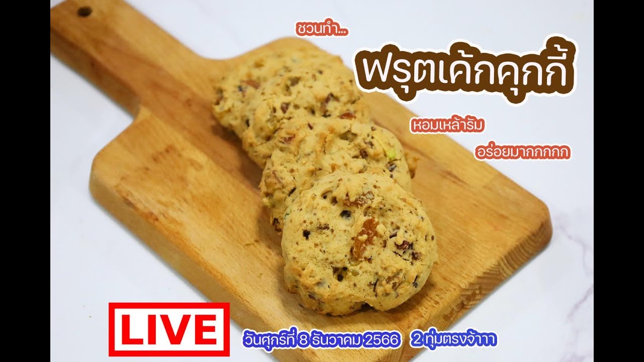 [LIVE] ฟรุตเค้กคุกกี้ เตรียมพร้อมรับเทศกาลจ้าาาา 8 ธันวาคม 66  : เชฟนุ่น ChefNun Live