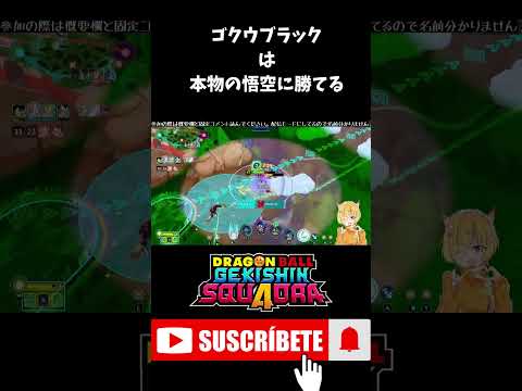 【ゲキスク】孫悟空はゴクウブラックにかてるわけないんだよぉ！！ #shorts  #ゲキスク #ゲキシンスクアドラ #ドラゴンボール #無双 #S帯 #神回