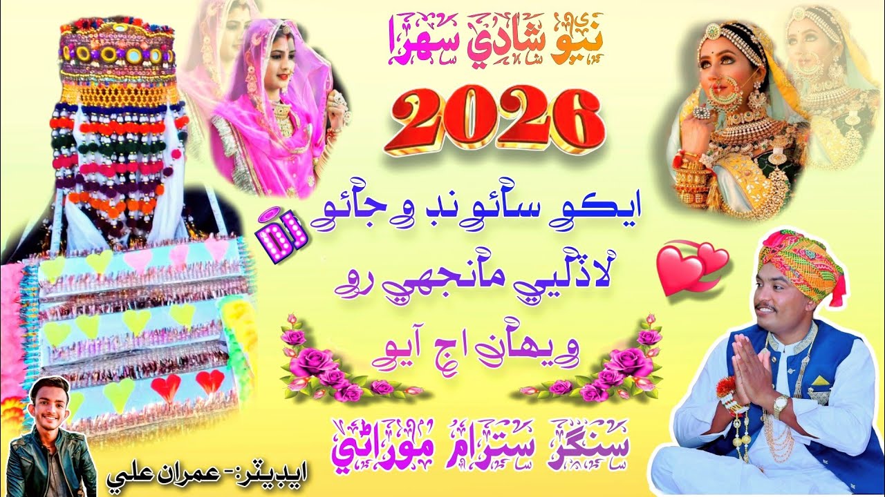 نيو شادي سهرا سترام موراڻي 2026 | #marwarisong2026  #rajistanisadisong #satrammorani  #newsong