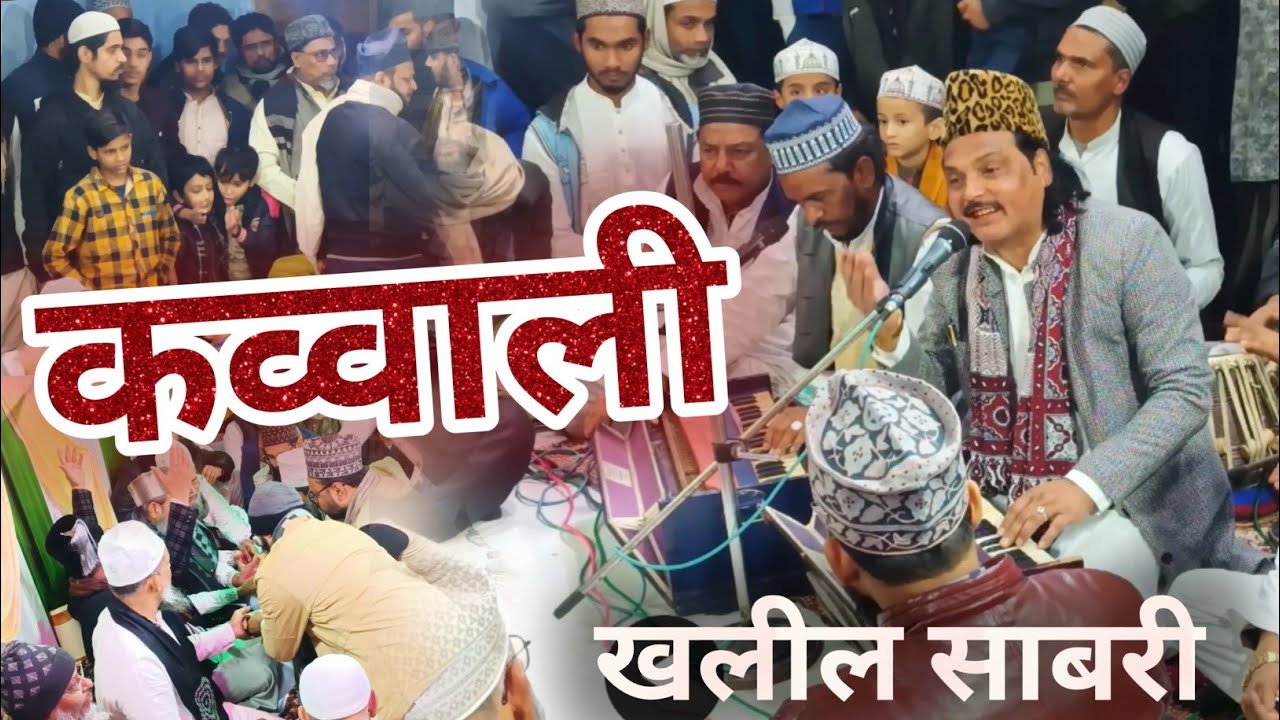 2026 कव्वाली खलील साबरी || Best Qawwali Khalil Sabari || Madnpura Banaras 