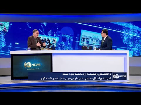Saar: UNSC meeting on Afghanistan discussed | نشست شورای امنیت درباره افغانستان