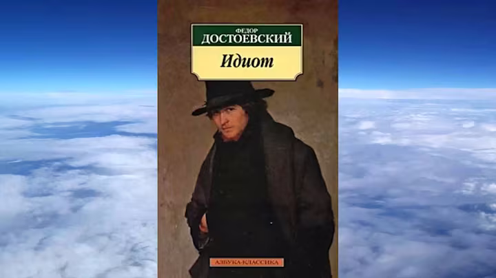 ч.4 Ф.М. Достоевский  ИДИОТ