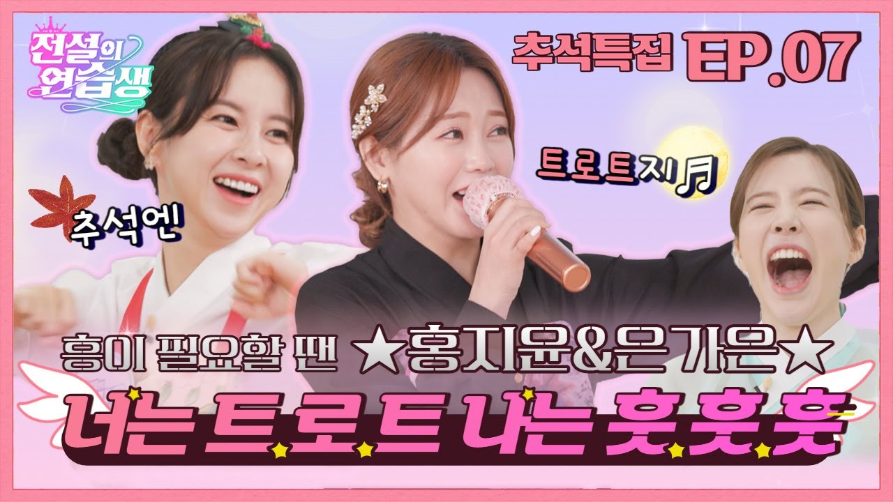 (ENG) [전설의 연습생] ★추석특집★ “너는 트.로.트♪ 나는 훗.훗.훗♬” 💖홍지윤X은가은💖 l EP.7
