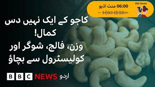 BBC READS: 10 health benefits of cashew nuts - BBC URDU screenshot 1