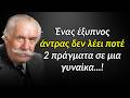 Ένας έξυπνος άντρας δεν λέει ποτέ 2 πράγματα σε μια γυναίκα