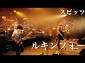 【spitz】ルキンフォー(Live)/スピッツ【Drums】