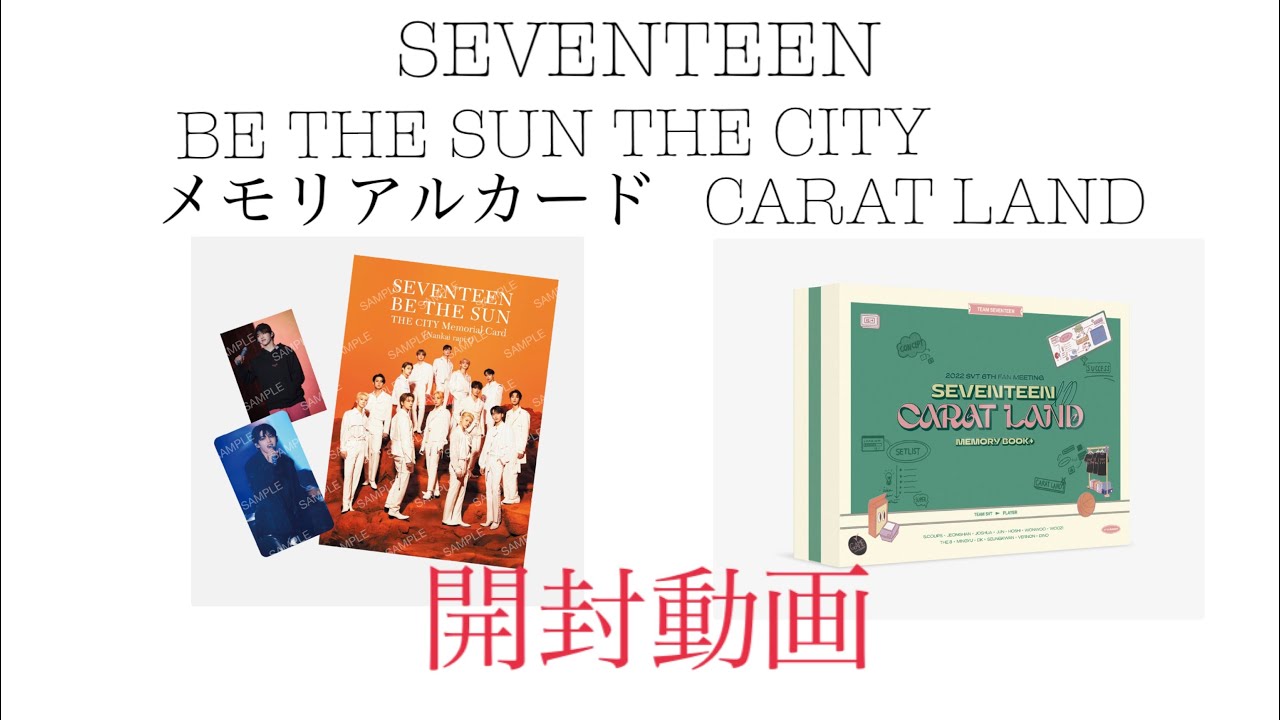 SEVENTEEN メモリアルカードSET &CARAT LAND 開封動画 - YouTube