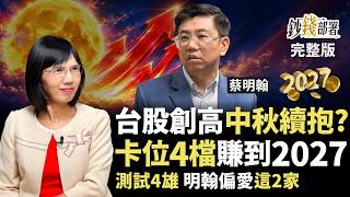 抱股賞月4檔爽賺 台股創高中秋續抱？測試4雄明翰看好旺矽、穎崴《鈔錢部署》盧燕俐 ft.蔡明翰 20260922