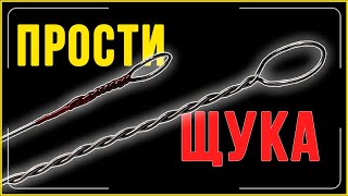 ЛУЧШИЙ ПОВОДОК НА ЩУКУ. Поводок скрутка.