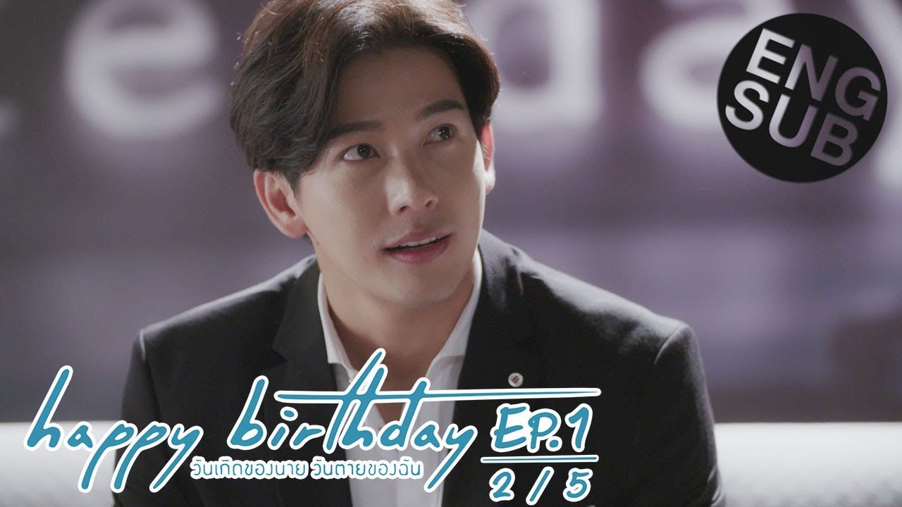 [Eng Sub] happy birthday วันเกิดของนาย วันตายของฉัน | EP.1 [2/5]