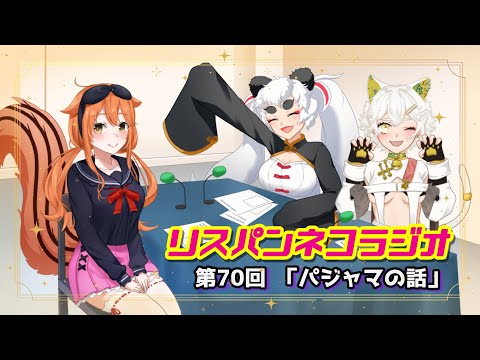 【 FMラジオ 】 リスパンネコラジオ 第70回『パジャマの話』【 RPNP 】