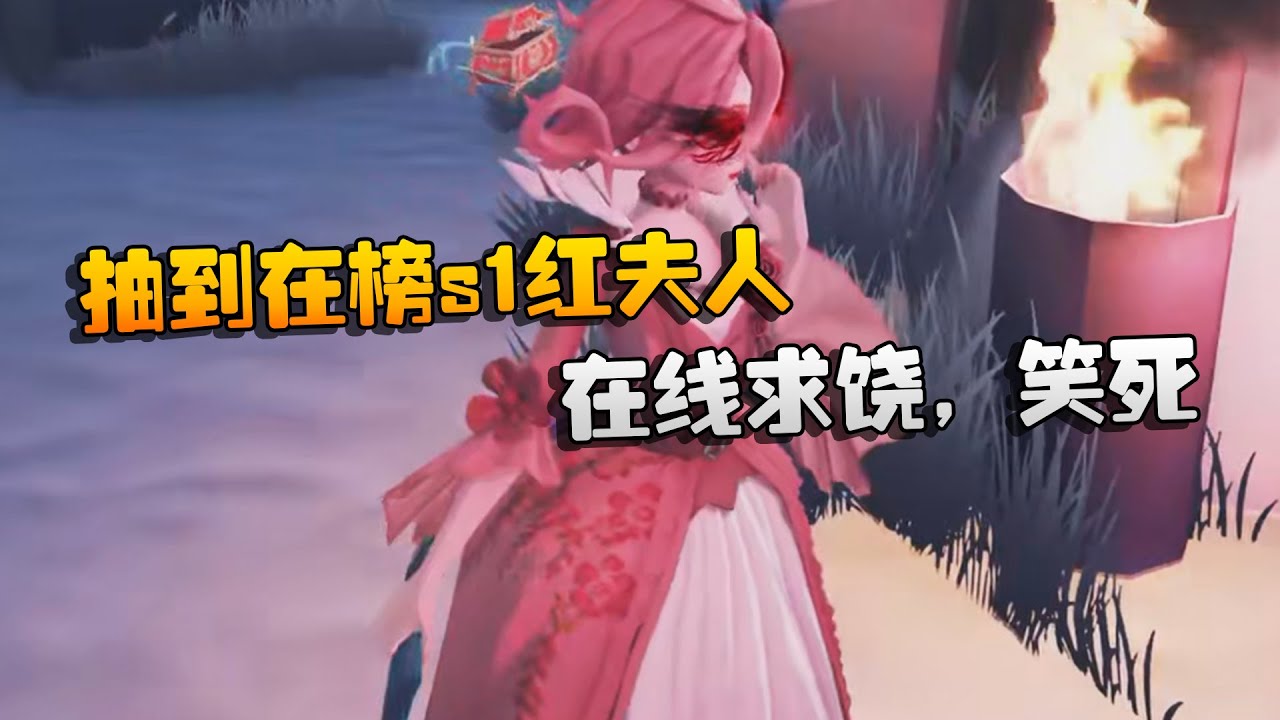 第五人格：抽到在榜s1红夫人！在线求饶，笑死 | Identity V | アイデンティティV