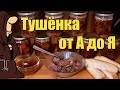 Как приготовить Идеальную Домашнюю Тушенку из Говядины в Автоклаве на мой вкус и цвет!
