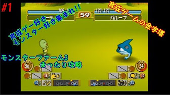 モンスターファーム3 Youtube