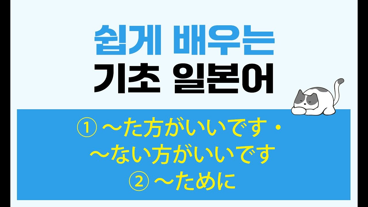 #24과 쉽게 배우는 기초 일본어 ① ～た方がいいです・～ない方がいいです ② ～ために #카루가루일본어 #김수진 - YouTube