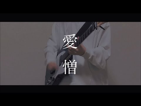 愛憎／This is LAST – guitar cover