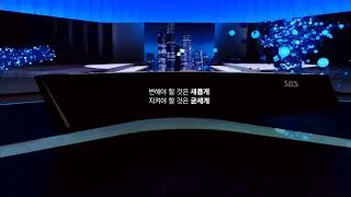 SBS 12시 뉴스 NEXT를 목소리 없이 재생해 보았다