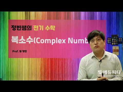 전기수학 _ 복소수 (에듀피디 임정빈 교수의 전기기사 실기 강의 중)