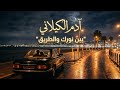 بين نورك والطريق آدم الكيلاني       